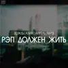 Dozhd - Рэп должен жить (feat. Азиат, Апрель & Хард) - Single