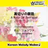 Korean Melody Maker - 裏切りの薔薇☆K-POP40和音メロディ&オルゴールメロディ Short Version - Single